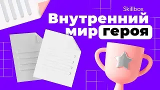 Нужно ли вообще становиться сценаристом? Итоги интенсива по написанию сценариев