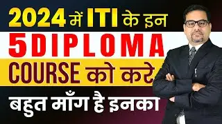 2024 में ITI के इन 5 DIPLOMA COURSE को करे बहुत माँग है इनका | ITI diploma course | best ITI course