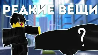 Редкие вещи в Джейлбрейк