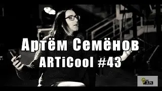 Артем Семенов - ARTiCool - 43-й выпуск - интервью