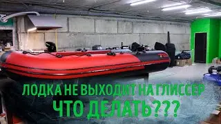 Сервис GREEN BOAT. Почему лодка не выходит на глиссер?