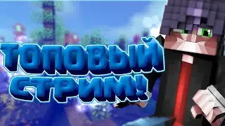 Стрим по minecraft # 4