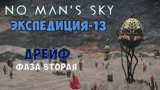 No Man's Sky. Экспедиция №13: Дрейф. Фаза вторая.