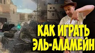 Как ПРАВИЛЬНО играть карту Эль-Аламейн в WoT Blitz