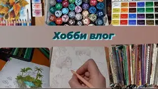 Хобби влог болталка Новые раскраски