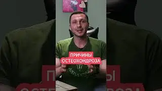 🔴 Причины Остеохондроза Шейного Отдела позвоночника. Причины боли в шее, затылке и голове