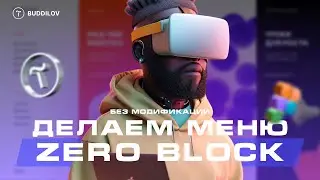 Как сделать фиксированное меню в Zero block 