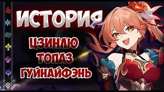 История и лор новых героинь: Цзинлю, Топаз, Гуйнайфэнь  | Honkai: Star Rail ▶ Лор и теории