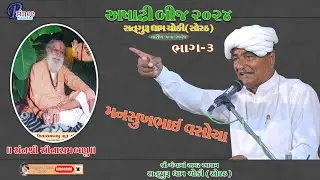 Manshukh vasoya  /Santvani hasy  2024 /Satguru dham choki