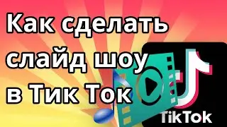 Как сделать слайд шоу в Тик Ток под музыку