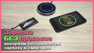 📦 Зарядка БЕЗ проводов - Устанавливаем модуль беспроводной зарядки в смартфон