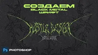 Photoshop - Создаем шрифт в стиле Black Metal (шрифт корни)