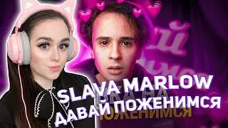 SLAVA MARLOW ИЩУ ЖЕНУ | ДАВАЙ ПОЖЕНИМСЯ | РЕАКЦИЯ ДЖУЛИЗИ