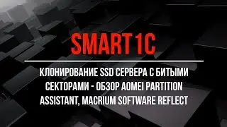 Клонирование SSD Intel c битыми секторами, часть 2