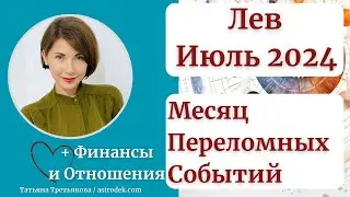 ♌ЛЕВ - Гороскоп🌻 ИЮЛЬ. Подведение итогов и начало важного этапа. Астролог Татьяна Третьякова