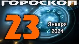 ГОРОСКОП НА СЕГОДНЯ 23 ЯНВАРЯ 2024 ДЛЯ ВСЕХ ЗНАКОВ ЗОДИАКА