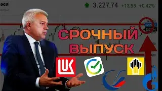 Срочный Выпуск! Московская Биржа Акций, Что Будет Дальше?