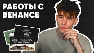 РАЗБОР РАБОТ ВЕБ-ДИЗАЙНЕРОВ | Смотрю портфолио UX/UI дизайнеров с Behance
