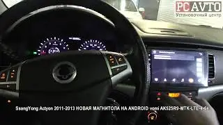 SsangYong Actyon 2011 2013 НОВАЯ МАГНИТОЛА НА ANDROID vomi AK525R9 MTK LTE 4 64