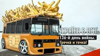 HIMARS понтам не верит! Вторжение России в Украину. День 136-й