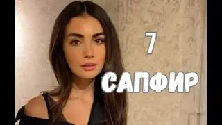 Сапфир 7 серия русская озвучка Турецкий сериал