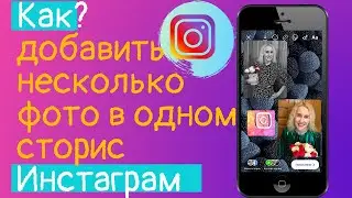 Как добавить несколько фото в одном сторис в Инстаграм. Два метода