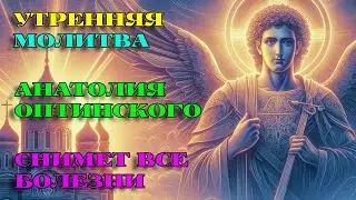 ТОЛЬКО СЕГОДНЯ! СНИМАЕТ ВСЕ БОЛЕЗНИ! Утренняя Молитва Анатолия Оптинского. АУДИО. Оптина Пустынь.