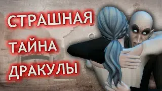 От кого граф-вампир избавился, чтобы завладеть Форготн Холлоу - Симс 4