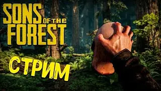 РЕЛИЗ SONS OF THE FOREST !! ПОЛНОЕ ПРОХРОЖДЕНИЕ #3 ОБЫЧНЫЙ СТРИМ