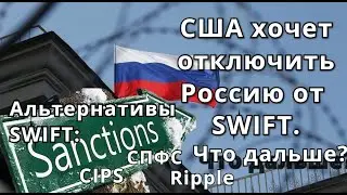 Отключат ли Россию от SWIFT? Чем это грозит миру. Альтернативы SWIFT: телексы, СПФС, CIPS, Ripple,..
