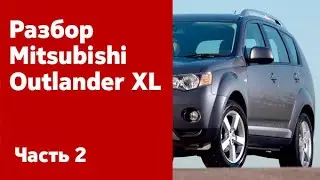 Разбор и демонтаж передних и задних двери, крышка багажника, капота на Mitsubishi Outlander XL.