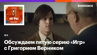 «В кадре появился свежий воздух». Обсуждаем пятую серию «Игр» с Григорием Верником