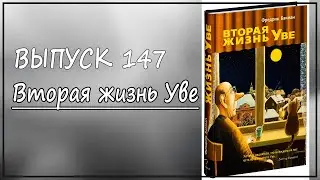 Выпуск 147. Фредрик Бакман - "Вторая жизнь Уве"