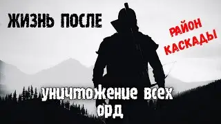 Days Gone Жизнь после - ►Уничтожение Орд. Район Каскады [СЛОЖНО]