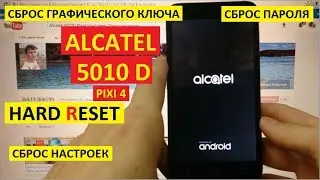 Как удалить пароль Alcatel 5010D Hard reset Сброс настроек