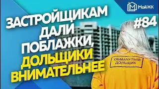 Застройщикам дали поблажки, которые заставят дольщиков быть внимательнее | Новости недвижимости