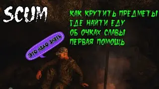 Советы которые помогут тебе выжить в SCUM! Гайд Scum для новичков. Скам игра.