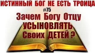 #75 Усыновление: Кто может называться ДИТЁМ БОЖЬИМ и на каком основании Бог нам Отец?