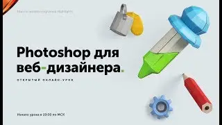 Photоshop для веб-дизайнера