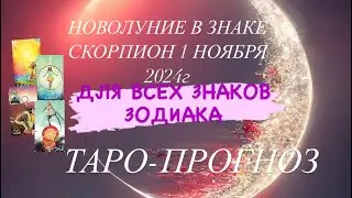 НОВОЛУНИЕ В ЗНАКЕ СКОРПИОН 1 НОЯБРЯ 2024г ТАРО-ПРОГНОЗ