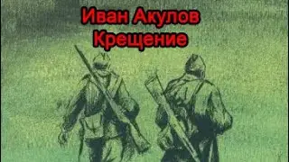 Иван Акулов - Крещение. Часть 2. Аудиокнига