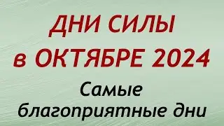 Дни СИЛЫ в ОКТЯБРЕ 2024. Самые благоприятные дни месяца.