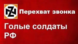 Солдаты РФ голые и босые