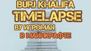 Строительство Burj Khalifa в Майнкрафте | Time Lapse