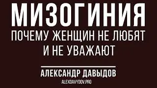 Мизогиния: почему женщин не любят и не уважают