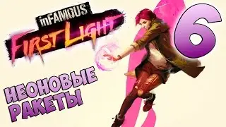 InFamous: First Light прохождение девушки. Часть 6 - Неоновые Ракеты