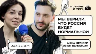 Анна Немзер и Илья Венявкин: Мы верили, что Россия будет нормальной