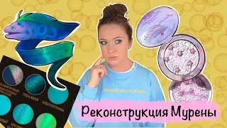 Реконструкция Мурены, мои мысли, обсуждение допов + новый хайлайтер Эссенс