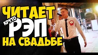 БРАТ ЧИТАЕТ РЭП НА СВАДЬБЕ I Лучшее поздравление на свадьбу