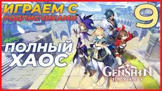 ИГРАЕМ С ПОДПИСЧИКАМИ - Genshin Impact. Прохождение #9